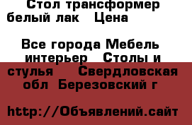 Стол трансформер белый лак › Цена ­ 13 000 - Все города Мебель, интерьер » Столы и стулья   . Свердловская обл.,Березовский г.